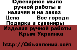 Сувенирное мыло ручной работы в наличии и на заказ. › Цена ­ 165 - Все города Подарки и сувениры » Изделия ручной работы   . Крым,Украинка